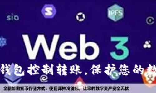 如何使用TP钱包控制转账，保护您的数字资产安全