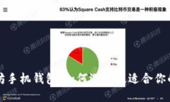 以太坊手机钱包：如何选