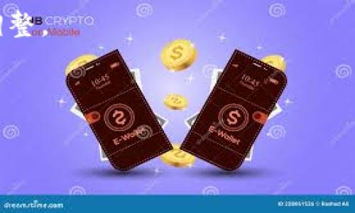   全面解析TP钱包国际版：功能、优势与使用技巧 / 

 guanjianci TP钱包, 钱包国际版, 区块链, 数字货币 /guanjianci 

### 内容主体大纲

1. **TP钱包国际版概述**
   - 什么是TP钱包国际版？
   - TP钱包的背景和发展历程
   - 为什么选择TP钱包国际版？

2. **TP钱包国际版的主要功能**
   - 多种数字货币支持
   - 私钥管理与安全性
   - 跨链交易功能
   - 用户友好的界面设计

3. **TP钱包国际版的使用优势**
   - 高安全性和隐私保护
   - 交易速度快与手续费低
   - 优秀的社区支持与技术更新
   - 强大的数字资产管理功能

4. **如何使用TP钱包国际版**
   - 下载与安装TP钱包
   - 注册与创建账户
   - 添加和管理数字货币
   - 进行资产交易与转账

5. **TP钱包国际版的注意事项**
   - 如何保持账户安全
   - 了解支持的数字货币及其风险
   - 使用TP钱包的常见问题解析

6. **未来发展与趋势**
   - TP钱包在区块链领域的角色
   - 未来可能的技术发展方向
   - 用户对TP钱包的期待

---

### 1. TP钱包国际版概述

#### 什么是TP钱包国际版？

TP钱包国际版是一款专为全球用户设计的数字货币钱包，旨在支持多种主流数字资产的存储与交易。通过TP钱包，用户能够安全地管理个人的数字资产，并灵活地进行资产转账和转换。TP钱包的国际版不仅支持多种语言，且考虑到不同国家用户的本地货币兑换需求，提供了更为人性化的体验。

#### TP钱包的背景和发展历程

TP钱包自推出以来，凭借其便捷的用户体验和强大的安全性受到用户的青睐。最初，TP钱包仅支持少数几种主流数字货币，但随着数字货币市场的发展，TP钱包逐步增加了更多币种的支持，并引入了多项新功能，如跨链交易和多签名钱包等，以满足用户日益增长的需求。

#### 为什么选择TP钱包国际版？

TP钱包国际版提供了一个安全、高效且用户友好的平台，适合各种类型的数字货币用户。无论是刚入门的投资者，还是经验丰富的交易者，TP钱包都能够提供所需的功能和支持。

### 2. TP钱包国际版的主要功能

#### 多种数字货币支持

TP钱包支持多种主流和小众的数字货币，如比特币、以太坊、莱特币等，用户可以在同一个钱包中管理多个币种，方便进行资产配置和投资。

#### 私钥管理与安全性

TP钱包提供私钥的自己管理方案，用户的私钥不会存储在服务器上，大大增强了安全性。此外，TP钱包还支持指纹和面部识别功能，进一步加强了账户的安全保护。

#### 跨链交易功能

TP钱包国际版支持跨链交易功能，用户能够在不同的区块链之间轻松转移资产。这一功能极大地提升了钱包的灵活性，使得用户可以在不同的数字资产之间进行兑换或转移。

#### 用户友好的界面设计

TP钱包国际版具备直观的用户界面设计，简化了操作过程。用户可以轻松上手，通过简单的几步操作完成资产管理和交易。

### 3. TP钱包国际版的使用优势

#### 高安全性和隐私保护

在如今的数字货币环境中，安全性和隐私保护是用户最关注的话题。TP钱包凭借强大的安全机制和隐私保护措施赢得了用户的信任。

#### 交易速度快与手续费低

TP钱包的交易速度相对较快，能够迅速完成各类交易，而且手续费透明，不会产生额外的隐性费用，提供了良好的用户体验。

#### 优秀的社区支持与技术更新

TP钱包拥有一个活跃的社区，用户能够通过社区获取最新的技术更新和使用技巧。此外，开发团队定期推出新功能和安全更新，确保用户的资产安全。

#### 强大的数字资产管理功能

TP钱包国际版不仅能够进行基本的资产管理，还支持资产的投资与优选，帮助用户高效利用自己的数字资产，实现财富增值。

### 4. 如何使用TP钱包国际版

#### 下载与安装TP钱包

用户可以在TP钱包官方网站或者各大手机应用商店下载TP钱包应用程序，安装过程简单便捷。

#### 注册与创建账户

用户下载完成后需要创建一个新账户，注册过程中系统会要求用户设置安全密码，并提供助记词以便于恢复账户。

#### 添加和管理数字货币

用户完成注册后，可以通过“添加资产”功能，选择要添加的数字货币进行管理，系统会提供详细的添加步骤。

#### 进行资产交易与转账

TP钱包允许用户进行数字资产之间的交易和转账，用户需要选择相应的币种并输入交易数量，系统将自动计算交易费用。

### 5. TP钱包国际版的注意事项

#### 如何保持账户安全

在使用TP钱包期间，用户应保持对账户安全的高度重视。定期更换密码、启用双重验证及定期备份助记词是确保账户安全的有效措施。

#### 了解支持的数字货币及其风险

用户在添加新数字货币前，需了解该币种的市场动态和风险，避免因信息不对称造成不必要的损失。

#### 使用TP钱包的常见问题解析

在使用TP钱包过程中，用户可能会遇到一些常见问题，例如交易未完成、账户被锁定等。TP钱包客服团队提供24小时在线支持，以便快速解决用户的问题。

### 6. 未来发展与趋势

#### TP钱包在区块链领域的角色

TP钱包在全球区块链生态系统中占据着重要位置，随着区块链技术的发展，TP钱包将继续发挥其在资产管理和交易中的作用。

#### 未来可能的技术发展方向

TP钱包团队正在积极研发更多的技术，以提升用户体验与安全性，例如更为智能的资产管理工具和更便捷的交易方式，这些都将是TP钱包未来发展的重点。

#### 用户对TP钱包的期待

用户对TP钱包的期待主要集中在更快的交易速度、更低的手续费和更强的安全性。未来，TP钱包将根据用户反馈不断进行产品，以满足日益增长的市场需求。

---

### 相关问题与详细介绍

#### 问题1：如何保证TP钱包中的资产安全？

如何保证TP钱包中的资产安全？
数字货币的安全性是用户最为关注的话题，TP钱包也对此投入了大量精力。以下是一些确保您的资产安全的建议：
1. **私钥管理**：TP钱包采用自主管理私钥的方式，私钥只存储在用户的设备中，减少因服务器遭到攻击而导致资产被盗的风险。用户需要妥善保管私钥，不要将其泄露给他人。
2. **安全密码**：在注册时，建议设置强密码，并定期更换以增强安全性。避免使用简单的密码，比如生日或123456等常见组合。
3. **双重认证**：TP钱包支持双重认证功能，用户在登录或进行敏感操作时需要提供一个额外的认证，比如手机短信验证码，从而提升账户的安全性。
4. **定期备份**：务必要定期备份助记词，要将这些信息存储在安全的位置，以确保在设备丢失或被破坏后能顺利恢复账户。
5. **保持软件更新**：确保TP钱包客户端及时更新，使用最新版软件有助于提升安全性，开发者会在每次更新中修复已知的漏洞。

#### 问题2：TP钱包支持哪些数字货币？

TP钱包支持哪些数字货币？
TP钱包国际版支持多种数字货币，涵盖了市场上主流的项目，以下是一些主要支持的数字资产：
1. **比特币（BTC）**：作为最早和最知名的数字货币，比特币是TP钱包的基本支持币种。
2. **以太坊（ETH）**：以太坊是市值第二大的数字货币，其支持的智能合约功能进一步丰富了TP钱包的使用场景。
3. **莱特币（LTC）**：莱特币以较快的交易确认时间和更高的交易量著称，是TP钱包中一个重要的支持币种。
4. **Ripple（XRP）**：以其高效的跨境支付能力备受青睐，Ripple在TP钱包中也得到了支持。
5. **稳定币（如USDT, USDC等）**：TP钱包支持多种稳定币，为用户提供了更为稳定的资产配置选择。
此外，TP钱包还在不断扩展其支持的币种列表，用户可以在其官方网站查看最新的数字货币支持情况。

#### 问题3：如何进行跨链交易？

如何进行跨链交易？
跨链交易是TP钱包的一大亮点，允许用户在不同的区块链之间快速、便捷地转移资产，以下是跨链交易的简要流程：
1. **选择资产**：在TP钱包界面，首先选择您想要转换的数字货币和目标数字货币。
2. **输入数量**：接下来，输入您想要转换的资产数量，TP钱包会自动计算相关的交易费用。
3. **确认交易**：审核输入的信息，确保无误后，点击确认，一笔跨链交易请求将被发送。
4. **等待确认**：交易请求将提交至相应的区块链网络，您可以在钱包中查看交易状态，直到交易成功确认。
5. **检索资产**：一旦交易完成，您将在TP钱包的资产列表中看到成功兑换的目标数字货币。
跨链交易的便利性质使用户能够灵活地管理多种数字资产，实现更好的投资策略。

#### 问题4：TP钱包的客服支持服务如何？

TP钱包的客服支持服务如何？
TP钱包深知用户在使用过程中可能会遇到各种问题，因此提供了全方位的客户支持服务，以帮助用户解决问题。以下是客服支持的主要方式：
1. **24小时在线客服**：TP钱包设有24小时在线客服，用户无论在何时遇到问题，都可以通过聊天工具与客服团队联系，获取即时的帮助。
2. **常见问题解答**：在TP钱包官方网站上，用户可以找到一系列常见问题的解答，涵盖账户注册、资产管理、交易流程等各个方面，方便用户快速解决问题。
3. **社区支持**：TP钱包还设有用户社区，用户可以在这里与其他用户交流经验、分享技巧，或向其他更有经验的用户寻求帮助。
4. **反馈渠道**：用户可以通过邮件或官方社交媒体平台反馈问题与建议，TP钱包团队会定期查看用户反馈并积极进行改进。
这种多样化的支持方式，使得用户在使用TP钱包的过程中倍感贴心和便利。

#### 问题5：TP钱包如何进行数字资产的高效管理？

TP钱包如何进行数字资产的高效管理？
TP钱包提供了多种工具与功能，帮助用户高效地管理其数字资产。以下是一些主要的管理方法：
1. **资产分类管理**：用户在TP钱包中可以根据币种、持有时间等不同维度对资产进行分类，方便查看和管理。
2. **投资记录**：TP钱包能够自动记录每笔交易的详细信息，包括交易时间、交易数量、交易手续费等，便于用户分析自己的交易记录与投资策略。
3. **市场动态跟踪**：TP钱包界面上提供了实时的市场行情检测，用户可以随时查看自己持有的数字货币的价格波动，从而制定更合适的投资策略。
4. **资产组合工具**：TP钱包将为用户提供一些资产组合建议，帮助他们在风险允许的情况下投资组合，实现更高回报。
通过这些高效的管理工具，TP钱包使得用户能够更加轻松地管理自己的数字资产，最大限度地发挥投资潜力。

#### 问题6：TP钱包的更新与未来展望？

TP钱包的更新与未来展望？
TP钱包始终在持续更新与改进，以应对快速变化的数字货币市场。未来TP钱包的展望与发展方向主要包括：
1. **技术提升**：随着区块链技术的进步，TP钱包将继续投资于新技术领域，如区块链跨链技术、去中心化金融等，以提升用户体验与资产安全性。
2. **加密资产支持**：TP钱包计划在未来加大对新兴加密资产的支持力度，让用户可以在一个平台上管理更多类型的数字资产。
3. **用户社区互动**：TP钱包也希望加强与用户的互动，定期举办用户反馈会，倾听他们的意见与建议，以便在产品设计上做出相应调整。
4. **丰富的操作教程**：TP钱包将推出更多使用教程和API文档，帮助用户更好地理解和使用其功能。
TP钱包的未来依旧充满希望，随着市场变化与技术进步，TP钱包将持续致力于提升自己在全球数字资产管理市场的地位。 

至此，围绕TP钱包国际版的内容已完成，旨在帮助用户全面了解其功能、优势和使用技巧。希望这些信息对您有所帮助！
