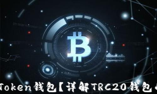 
什么是TRC20 Token钱包？详解TRC20钱包的使用与安全性