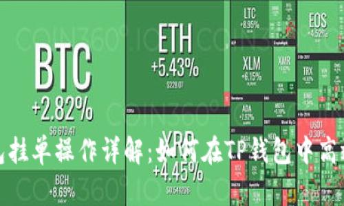 TP钱包挂单操作详解：如何在TP钱包中高效挂单