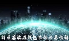 比特币存放在钱包里的必