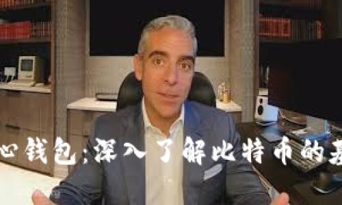 比特币核心钱包：深入了解比特币的基础和功能