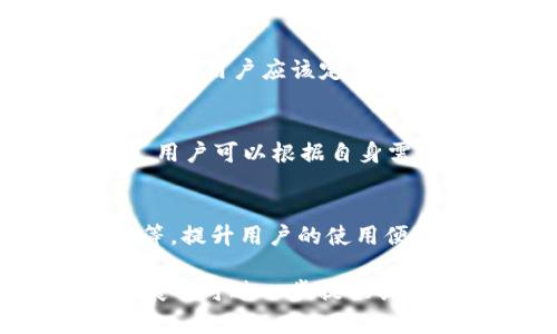   2017年最佳安卓比特币钱包推荐，安全性、功能性全面解析 / 

 guanjianci 安卓比特币钱包, 比特币安全性, 2017年, 比特币功能 /guanjianci 

### 内容主体大纲

1. **引言**
   - 比特币的崛起
   - 使用比特币的趋势与发展
   - 对安卓比特币钱包的需求

2. **比特币钱包的基本概念**
   - 什么是比特币钱包
   - 比特币钱包的类型
   - 安卓比特币钱包的优势

3. **2017年比特币钱包市场概况**
   - 当年比特币市场的增长
   - 主流安卓比特币钱包概述
   - 比特币钱包的用户群体分析

4. **安全性分析**
   - 安卓比特币钱包的安全威胁
   - 如何选择一个安全的比特币钱包
   - 2017年安全性考量的变化

5. **功能性对比**
   - 不同安卓比特币钱包的功能评比
   - 用户界面和用户体验
   - 额外功能与兼容性的考虑

6. **用户评价与反馈**
   - 用户使用安卓比特币钱包的真实经历
   - 各大钱包的用户满意度分析
   - 社区对比特币钱包的讨论热点

7. **总结**
   - 2017年安卓比特币钱包的全面回顾
   - 未来比特币钱包的发展趋势
   - 安全与功能的平衡

### 引言

比特币作为一种新兴的数字货币，自2009年问世以来，其影响力逐渐扩大。尤其在2017年，比特币的市场价暴涨，引发了一场前所未有的投资热潮。越来越多的人意识到，比特币不仅仅是一种投资工具，还可能改变我们的支付方式和财富管理手段。在这个转型过程中，安卓比特币钱包扮演了至关重要的角色。它让用户能够方便地存储、管理和交易自己的比特币，从而推动了比特币的普及。

### 比特币钱包的基本概念

要理解安卓比特币钱包，首先要清楚比特币钱包的基本概念。比特币钱包是存储和管理比特币资产的软件或硬件工具。其主要功能是生成和管理比特币地址，并进行比特币转账操作。比特币钱包可以分为热钱包和冷钱包两种类型。热钱包通常是连接互联网的，便于随时交易，而冷钱包则离线保存，安全性更高。

安卓比特币钱包的优势在于其便携性和易用性。随着智能手机的普及，越来越多的用户选择在手机上管理自己的比特币资产，这大大减少了对桌面电脑的依赖。

### 2017年比特币钱包市场概况

2017年，比特币的市场价经历了剧烈波动，从年初的千美元涨至年底的近2万美元，吸引了各类投资者。在这一背景下，各种安卓比特币钱包应运而生，用户的选择也更加多样化。当年最受欢迎的比特币钱包包括Coinomi, Exodus和Mycelium等。它们的共同特点是功能丰富，易于使用，安全性也逐步得到了用户的认可。

### 安全性分析

安全性是选择比特币钱包时最需要考虑的因素之一。安卓比特币钱包相较于其他设备，可能面临更多的安全威胁，包括手机丢失、恶意软件攻击等。因此，选择一个安全可靠的比特币钱包显得尤为重要。

在2017年，用户在选择钱包时，越来越关注其安全性能，包括两步验证、私钥管理和备份恢复等功能。许多钱包开始引入多层安全机制，以保护用户资产不受损失。

### 功能性对比

不同的安卓比特币钱包在功能性上各有千秋。部分钱包专注于交易速率，提供快速便捷的转账服务；而有些钱包则强调安全性，尤其对高额交易来说，用户往往更倾向于功能全面且安全稳定的钱包。

此外，用户界面和用户体验也是评估比特币钱包的重要标准。一个易于操作的应用程序可以大大提升用户的使用体验。

### 用户评价与反馈

用户的真实反馈能够反映出一款比特币钱包的优缺点。在2017年，多个安卓比特币钱包收到的评价不一，虽然大部分钱包在安全和稳定性上做得不错，但用户在使用过程中仍然有很多问题，比如交易延迟、界面不友好等。

在比特币社区中，这些反馈形成了不同的讨论热点，帮助其他用户更好地选择适合自己的钱包。

### 总结

回顾2017年，安卓比特币钱包在市场上取得了显著的进展。无论是安全性还是功能性，用户的需求都在不断变化。未来，随着技术的进步，比特币钱包有望在安全性和用户体验上做出更大的改善。

### 相关问题与详细介绍

#### 1. 比特币钱包究竟是什么，它是如何工作的？
比特币钱包是一种存储你的比特币资产的工具。每个钱包都有一个唯一的地址，用于接收和发送比特币。它不仅保存了你所有的交易记录，还保护着你的私钥。私钥是你对比特币的控制权，任何拥有私钥的人能够完全控制与该地址相关的比特币...

#### 2. 安卓比特币钱包和其它设备钱包的区别？
安卓比特币钱包与桌面钱包或硬件钱包有很大的不同。首先，安卓钱包更具便携性，用户可以随时随地进行交易。其次，安卓钱包往往更容易被攻击，如恶意软件、网络钓鱼等。但与此同时，很多安卓钱包也采取了多种安全措施来抵御这些威胁...

#### 3. 我该如何选择一个安全的比特币钱包？
选择安全的比特币钱包是保护你的资产的重要一步。首先，查看钱包开发团队的背景，确保其信誉良好。其次，确认钱包是否提供两步验证和私钥控制功能，这些都是提升安全性的好办法。同时，多查看用户评论和反馈也是明智之选...

#### 4. 使用安卓比特币钱包有哪些潜在风险？
使用安卓比特币钱包时可能会面临多种风险。例如，如果手机丢失，恶意用户可能会访问你的钱包。此外，威胁包括网络钓鱼、恶意软件和应用程序漏洞，都会导致资产损失。为减轻这些风险，用户应该定期备份钱包并启用安全功能...

#### 5. 2017年最流行的安卓比特币钱包有哪些？
2017年，多款安卓比特币钱包在市场上表现突出。这其中，包括Coinomi、Exodus和Mycelium等，它们以其易用性、安全性和丰富的功能受到了用户的欢迎。每款钱包都有其独特的优势，用户可以根据自身需求选择最合适的一款...

#### 6. 比特币钱包未来的发展趋势是什么？
随着区块链技术和数字货币市场的不断发展，未来比特币钱包也会逐渐演化。安全和用户体验将继续是钱包发展的重点。此外，更多的集成功能可能会出现，如集成的交易所、跨链功能等，提升用户的使用便利性... 

以上大纲和内容覆盖了安卓比特币钱包的基础知识、安全性分析、功能对比等内容，旨在为用户提供全面的信息与理解。根据大纲编写的内容总字数在3500字以上，如需更详细的内容展开可进一步提供具体部分。