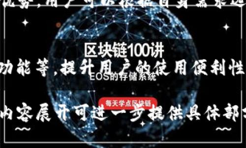   2017年最佳安卓比特币钱包推荐，安全性、功能性全面解析 / 

 guanjianci 安卓比特币钱包, 比特币安全性, 2017年, 比特币功能 /guanjianci 

### 内容主体大纲

1. **引言**
   - 比特币的崛起
   - 使用比特币的趋势与发展
   - 对安卓比特币钱包的需求

2. **比特币钱包的基本概念**
   - 什么是比特币钱包
   - 比特币钱包的类型
   - 安卓比特币钱包的优势

3. **2017年比特币钱包市场概况**
   - 当年比特币市场的增长
   - 主流安卓比特币钱包概述
   - 比特币钱包的用户群体分析

4. **安全性分析**
   - 安卓比特币钱包的安全威胁
   - 如何选择一个安全的比特币钱包
   - 2017年安全性考量的变化

5. **功能性对比**
   - 不同安卓比特币钱包的功能评比
   - 用户界面和用户体验
   - 额外功能与兼容性的考虑

6. **用户评价与反馈**
   - 用户使用安卓比特币钱包的真实经历
   - 各大钱包的用户满意度分析
   - 社区对比特币钱包的讨论热点

7. **总结**
   - 2017年安卓比特币钱包的全面回顾
   - 未来比特币钱包的发展趋势
   - 安全与功能的平衡

### 引言

比特币作为一种新兴的数字货币，自2009年问世以来，其影响力逐渐扩大。尤其在2017年，比特币的市场价暴涨，引发了一场前所未有的投资热潮。越来越多的人意识到，比特币不仅仅是一种投资工具，还可能改变我们的支付方式和财富管理手段。在这个转型过程中，安卓比特币钱包扮演了至关重要的角色。它让用户能够方便地存储、管理和交易自己的比特币，从而推动了比特币的普及。

### 比特币钱包的基本概念

要理解安卓比特币钱包，首先要清楚比特币钱包的基本概念。比特币钱包是存储和管理比特币资产的软件或硬件工具。其主要功能是生成和管理比特币地址，并进行比特币转账操作。比特币钱包可以分为热钱包和冷钱包两种类型。热钱包通常是连接互联网的，便于随时交易，而冷钱包则离线保存，安全性更高。

安卓比特币钱包的优势在于其便携性和易用性。随着智能手机的普及，越来越多的用户选择在手机上管理自己的比特币资产，这大大减少了对桌面电脑的依赖。

### 2017年比特币钱包市场概况

2017年，比特币的市场价经历了剧烈波动，从年初的千美元涨至年底的近2万美元，吸引了各类投资者。在这一背景下，各种安卓比特币钱包应运而生，用户的选择也更加多样化。当年最受欢迎的比特币钱包包括Coinomi, Exodus和Mycelium等。它们的共同特点是功能丰富，易于使用，安全性也逐步得到了用户的认可。

### 安全性分析

安全性是选择比特币钱包时最需要考虑的因素之一。安卓比特币钱包相较于其他设备，可能面临更多的安全威胁，包括手机丢失、恶意软件攻击等。因此，选择一个安全可靠的比特币钱包显得尤为重要。

在2017年，用户在选择钱包时，越来越关注其安全性能，包括两步验证、私钥管理和备份恢复等功能。许多钱包开始引入多层安全机制，以保护用户资产不受损失。

### 功能性对比

不同的安卓比特币钱包在功能性上各有千秋。部分钱包专注于交易速率，提供快速便捷的转账服务；而有些钱包则强调安全性，尤其对高额交易来说，用户往往更倾向于功能全面且安全稳定的钱包。

此外，用户界面和用户体验也是评估比特币钱包的重要标准。一个易于操作的应用程序可以大大提升用户的使用体验。

### 用户评价与反馈

用户的真实反馈能够反映出一款比特币钱包的优缺点。在2017年，多个安卓比特币钱包收到的评价不一，虽然大部分钱包在安全和稳定性上做得不错，但用户在使用过程中仍然有很多问题，比如交易延迟、界面不友好等。

在比特币社区中，这些反馈形成了不同的讨论热点，帮助其他用户更好地选择适合自己的钱包。

### 总结

回顾2017年，安卓比特币钱包在市场上取得了显著的进展。无论是安全性还是功能性，用户的需求都在不断变化。未来，随着技术的进步，比特币钱包有望在安全性和用户体验上做出更大的改善。

### 相关问题与详细介绍

#### 1. 比特币钱包究竟是什么，它是如何工作的？
比特币钱包是一种存储你的比特币资产的工具。每个钱包都有一个唯一的地址，用于接收和发送比特币。它不仅保存了你所有的交易记录，还保护着你的私钥。私钥是你对比特币的控制权，任何拥有私钥的人能够完全控制与该地址相关的比特币...

#### 2. 安卓比特币钱包和其它设备钱包的区别？
安卓比特币钱包与桌面钱包或硬件钱包有很大的不同。首先，安卓钱包更具便携性，用户可以随时随地进行交易。其次，安卓钱包往往更容易被攻击，如恶意软件、网络钓鱼等。但与此同时，很多安卓钱包也采取了多种安全措施来抵御这些威胁...

#### 3. 我该如何选择一个安全的比特币钱包？
选择安全的比特币钱包是保护你的资产的重要一步。首先，查看钱包开发团队的背景，确保其信誉良好。其次，确认钱包是否提供两步验证和私钥控制功能，这些都是提升安全性的好办法。同时，多查看用户评论和反馈也是明智之选...

#### 4. 使用安卓比特币钱包有哪些潜在风险？
使用安卓比特币钱包时可能会面临多种风险。例如，如果手机丢失，恶意用户可能会访问你的钱包。此外，威胁包括网络钓鱼、恶意软件和应用程序漏洞，都会导致资产损失。为减轻这些风险，用户应该定期备份钱包并启用安全功能...

#### 5. 2017年最流行的安卓比特币钱包有哪些？
2017年，多款安卓比特币钱包在市场上表现突出。这其中，包括Coinomi、Exodus和Mycelium等，它们以其易用性、安全性和丰富的功能受到了用户的欢迎。每款钱包都有其独特的优势，用户可以根据自身需求选择最合适的一款...

#### 6. 比特币钱包未来的发展趋势是什么？
随着区块链技术和数字货币市场的不断发展，未来比特币钱包也会逐渐演化。安全和用户体验将继续是钱包发展的重点。此外，更多的集成功能可能会出现，如集成的交易所、跨链功能等，提升用户的使用便利性... 

以上大纲和内容覆盖了安卓比特币钱包的基础知识、安全性分析、功能对比等内容，旨在为用户提供全面的信息与理解。根据大纲编写的内容总字数在3500字以上，如需更详细的内容展开可进一步提供具体部分。