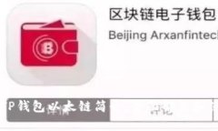 ### TP钱包以太链简介：全