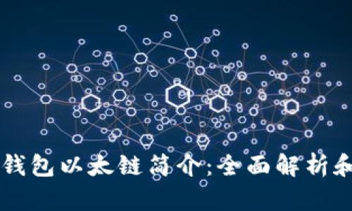 ### TP钱包以太链简介：全面解析和使用指南