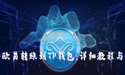 : 如何将欧易转账到TP钱包：详细教程与注意事项