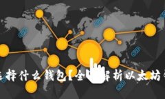 早期以太坊用户该选择什
