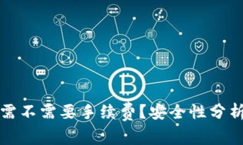 tp钱包互转需不需要手续费？安全性分析与使用指南