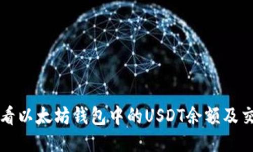 如何查看以太坊钱包中的USDT余额及交易记录