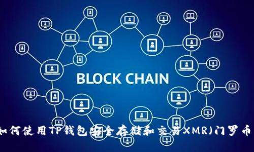 如何使用TP钱包安全存储和交易XMR（门罗币）