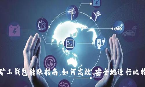 比特币矿工钱包转账指南：如何高效、安全地进行比特币转账