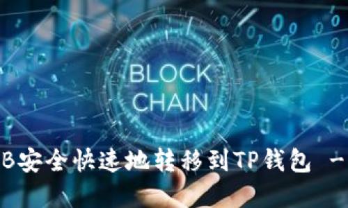 如何将BNB安全快速地转移到TP钱包 - 完整指南