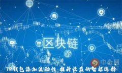 TP钱包添加流动性：提升收