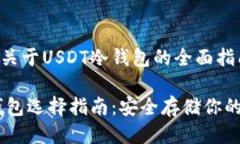 这是一个关于USDT冷钱包的
