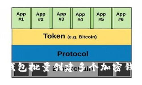 如何使用TP钱包批量创建多个加密钱包：完整指南