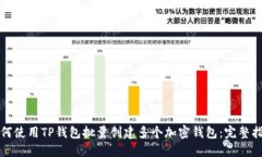 如何使用TP钱包批量创建多