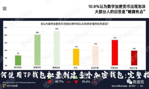 如何使用TP钱包批量创建多个加密钱包：完整指南