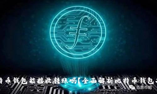 比特币钱包能接收转账吗？全面解析比特币钱包功能