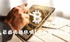 比特币钱包能接收转账吗