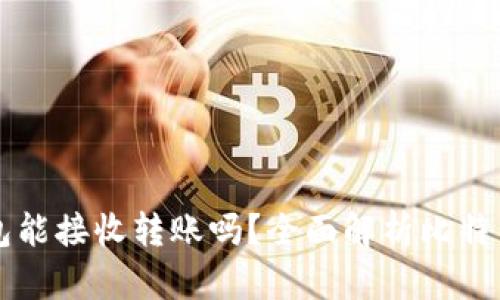 比特币钱包能接收转账吗？全面解析比特币钱包功能
