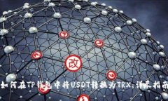 如何在TP钱包中将USDT转换