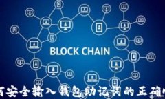 如何安全输入钱包助记词