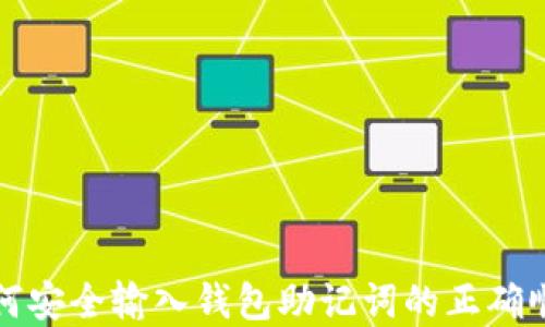 
如何安全输入钱包助记词的正确顺序