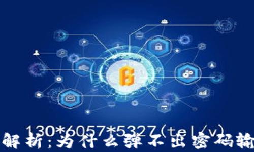 
TP钱包置换问题解析：为什么弹不出密码输入框及解决办法