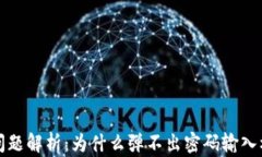 TP钱包置换问题解析：为什