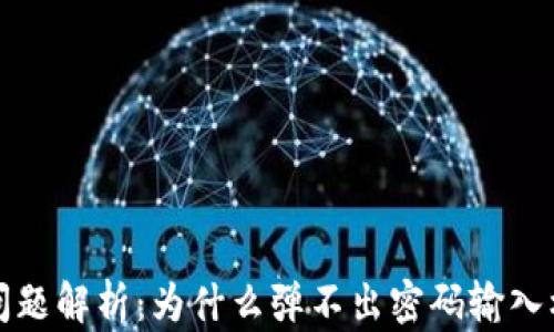 
TP钱包置换问题解析：为什么弹不出密码输入框及解决办法