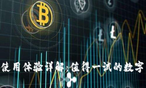 OKB钱包使用体验详解：值得一试的数字货币钱包