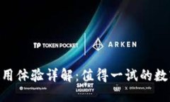 OKB钱包使用体验详解：值