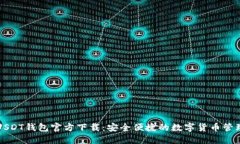 苹果USDT钱包官方下载：安
