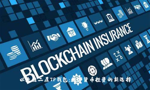 以太链二层TP钱包：数字货币投资的新选择