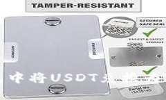 如何在TP钱包中将USDT兑换