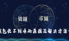 TP钱包收不到币的原因及解