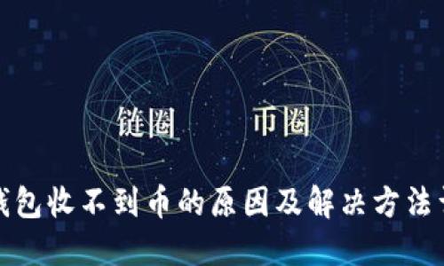 TP钱包收不到币的原因及解决方法详解