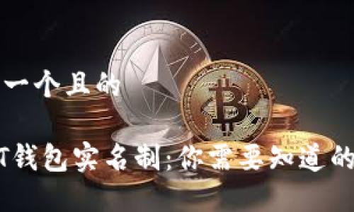 思考一个且的

USDT钱包实名制：你需要知道的一切