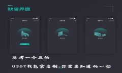 思考一个且的USDT钱包实名