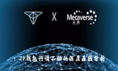 : TP钱包行情不动的深层原