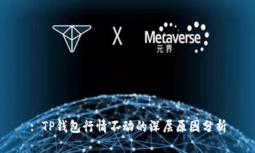 : TP钱包行情不动的深层原因分析