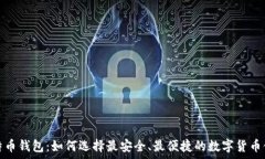   超级比特币钱包：如何选