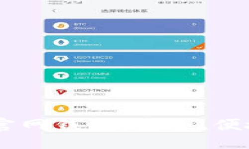 的  
全面解析泰达币USDT官网钱包：安全、便捷的数字资产管理工具