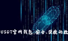 的  全面解析泰达币USDT官