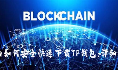 国内如何安全快速下载TP钱包：详细指南
