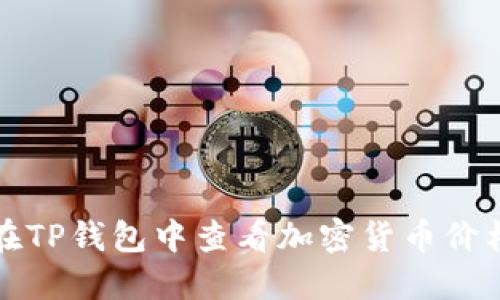 如何在TP钱包中查看加密货币价格动态