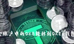 如何将资金账户中的OKB转