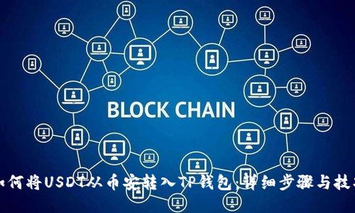 如何将USDT从币安转入TP钱包：详细步骤与技巧